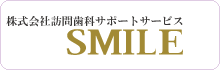 株式会社訪問歯科サポートサービススマイル