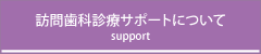 訪問歯科診療サポートについて